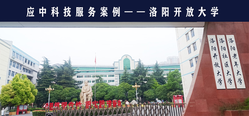 應(yīng)中科技助力洛陽(yáng)開放大學(xué)承擔(dān)考點(diǎn)職責(zé)
